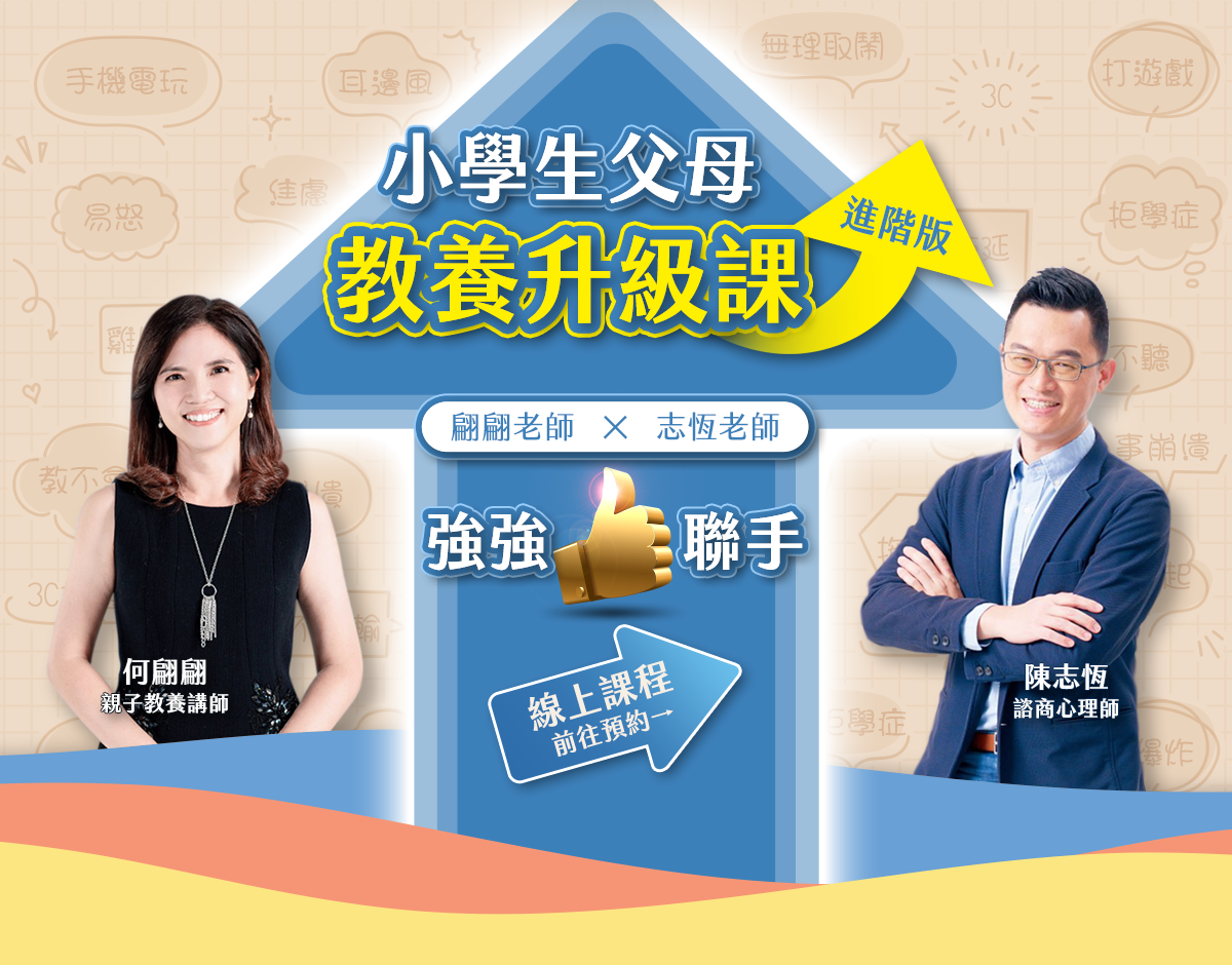 小學生父母教養升級課