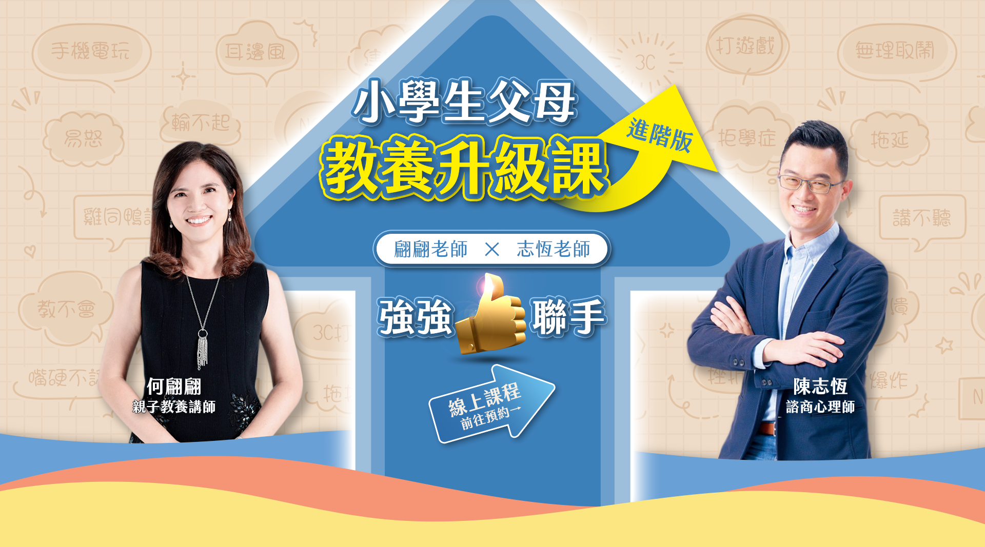 小學生父母教養升級課