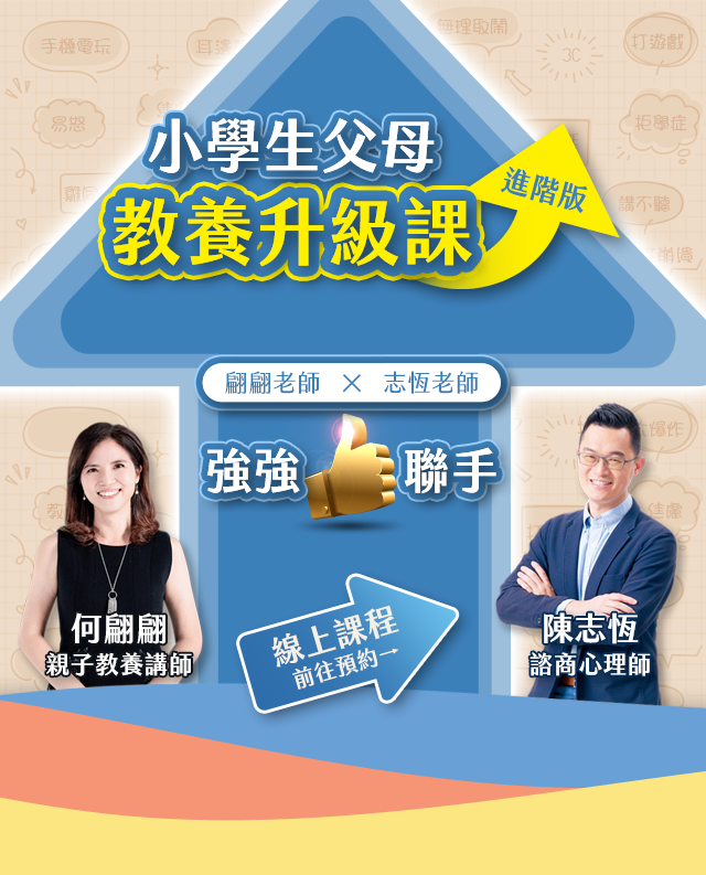 小學生父母教養升級課